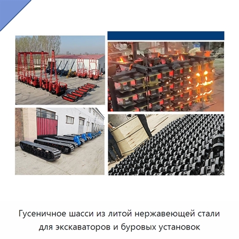 Гусеничное шасси из литой нержавеющей стали для экскаваторов и буровых установок