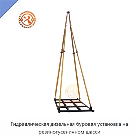 Гидравлическая дизельная буровая установка на резиногусеничном шасси
