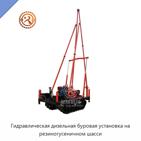 Гидравлическая дизельная буровая установка на резиногусеничном шасси