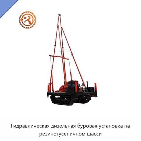 Гидравлическая дизельная буровая установка на резиногусеничном шасси