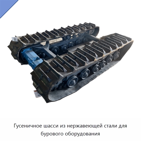 Гусеничное шасси из нержавеющей стали для бурового оборудования