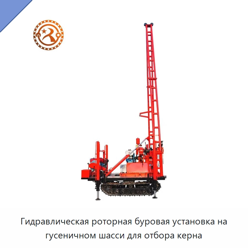 Гидравлическая роторная буровая установка на гусеничном шасси для отбора керна — Горнодобывающее оборудование