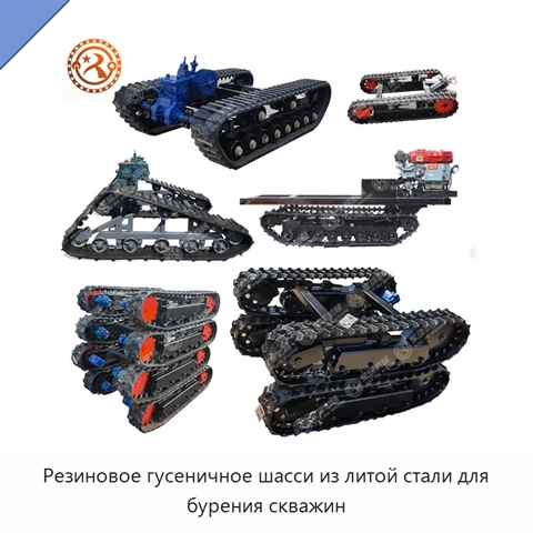 Резиновое гусеничное шасси из литой стали для бурения скважин