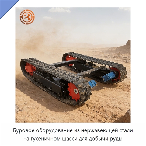 Буровое оборудование из нержавеющей стали на гусеничном шасси для добычи руды