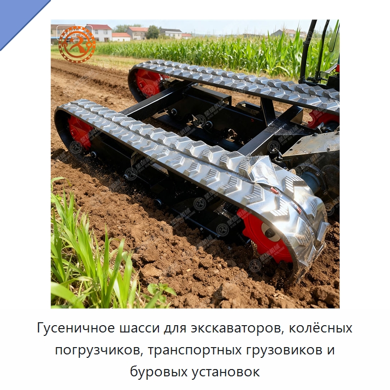 Гусеничное шасси для экскаваторов, колёсных погрузчиков, транспортных грузовиков и буровых установок — Запчасти для строительной техники