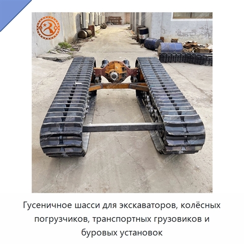 Гусеничное шасси для экскаваторов, колёсных погрузчиков, транспортных грузовиков и буровых установок