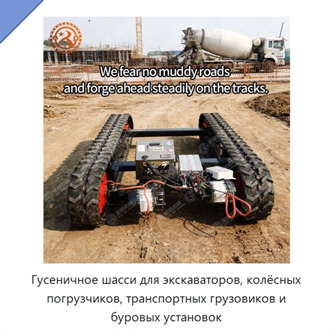 Гусеничное шасси для экскаваторов, колёсных погрузчиков, транспортных грузовиков и буровых установок