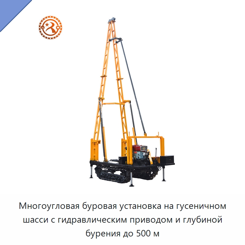 Многоугловая буровая установка на гусеничном шасси с гидравлическим приводом и глубиной бурения до 500 м — Горнодобывающее оборудование