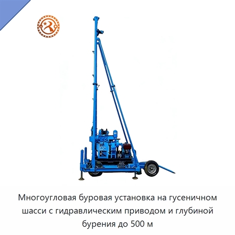 Многоугловая буровая установка на гусеничном шасси с гидравлическим приводом и глубиной бурения до 500 м