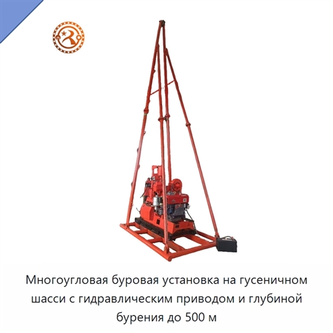 Многоугловая буровая установка на гусеничном шасси с гидравлическим приводом и глубиной бурения до 500 м