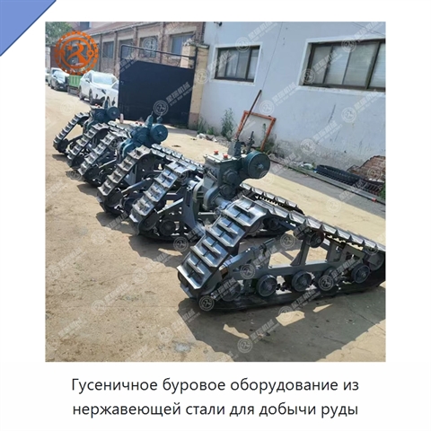 Гусеничное буровое оборудование из нержавеющей стали для добычи руды