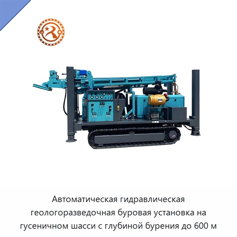Автоматическая гидравлическая геологоразведочная буровая установка на гусеничном шасси с глубиной бурения до 600 м