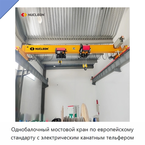 Однобалочный мостовой кран по европейскому стандарту с электрическим канатным тельфером