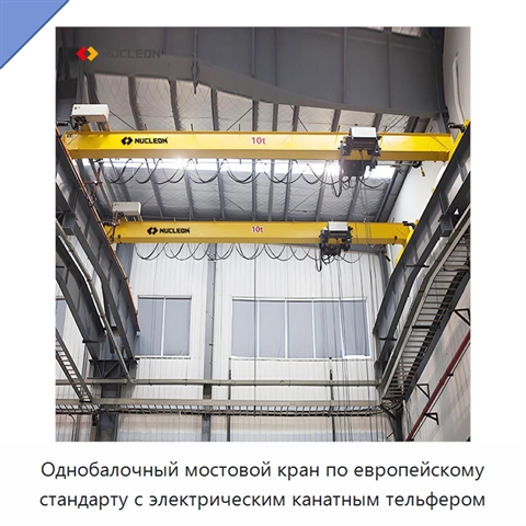 Однобалочный мостовой кран по европейскому стандарту с электрическим канатным тельфером