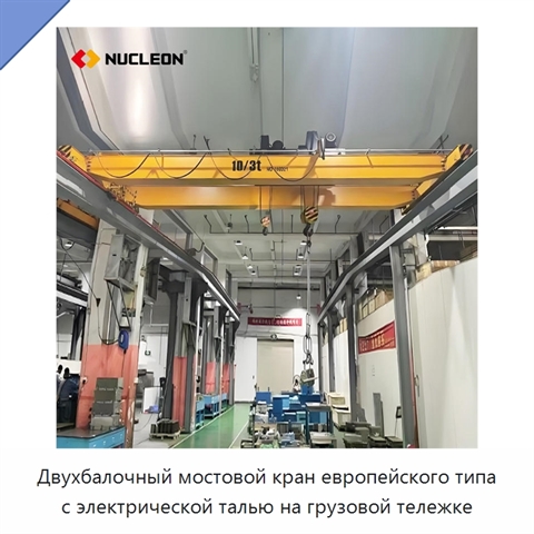 Двухбалочный мостовой кран европейского типа с электрической талью на грузовой тележке