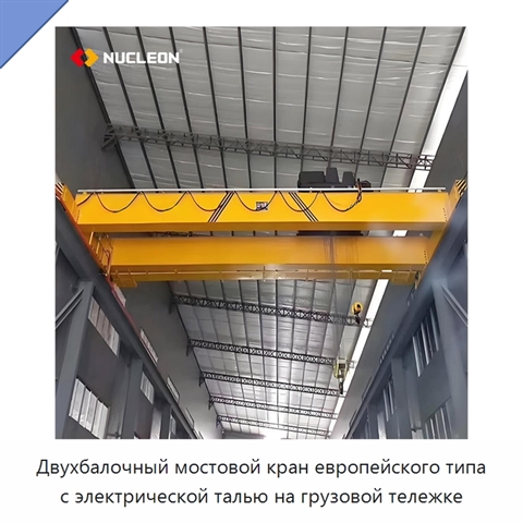Двухбалочный мостовой кран европейского типа с электрической талью на грузовой тележке