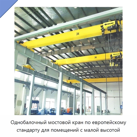 Однобалочный мостовой кран по европейскому стандарту для помещений с малой высотой