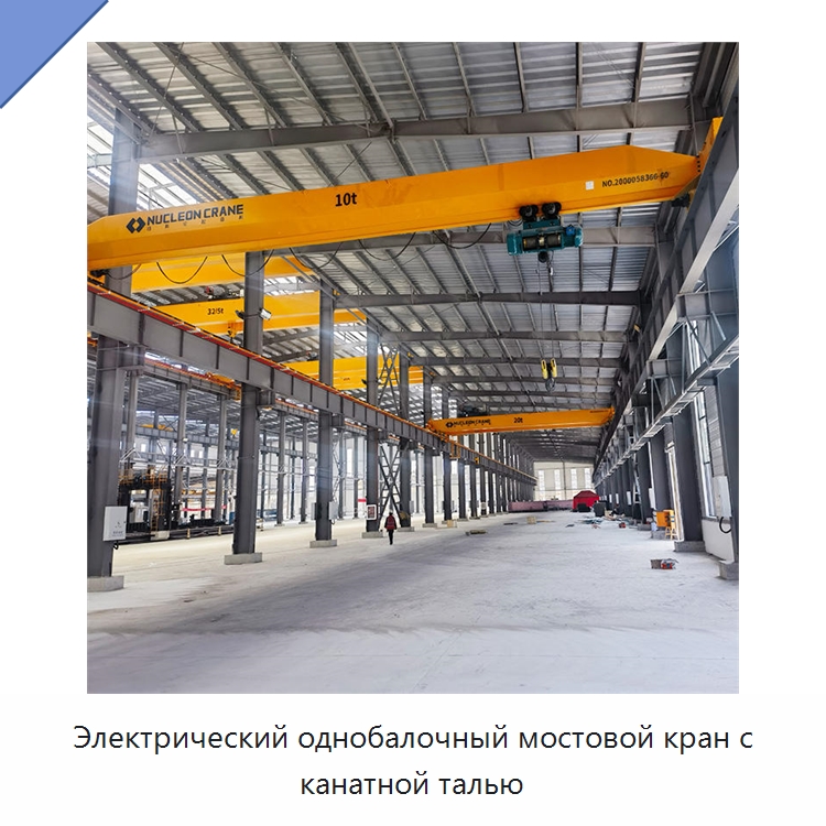 Электрический однобалочный мостовой кран с канатной талью — Краны