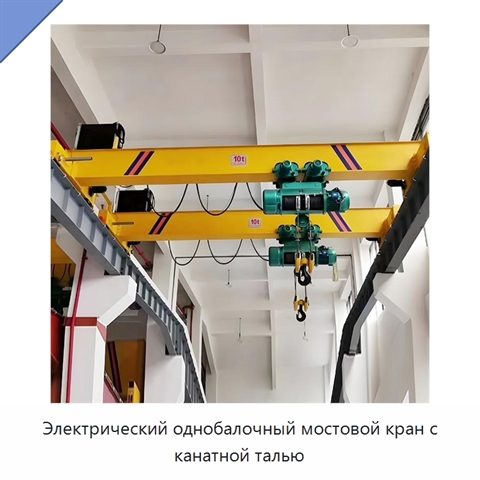 Электрический однобалочный мостовой кран с канатной талью