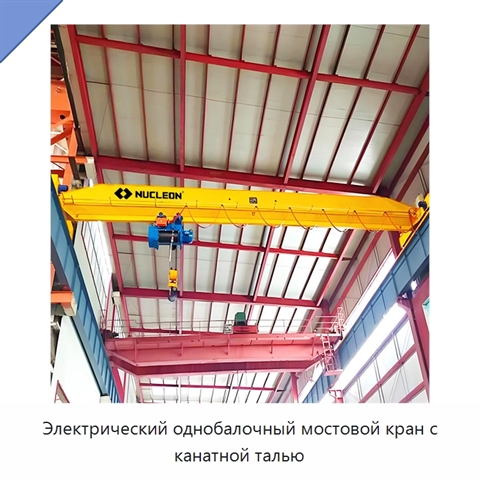 Электрический однобалочный мостовой кран с канатной талью