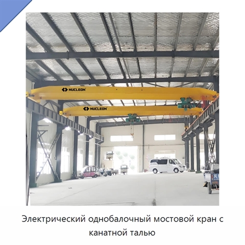 Электрический однобалочный мостовой кран с канатной талью