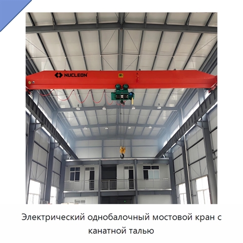 Электрический однобалочный мостовой кран с канатной талью