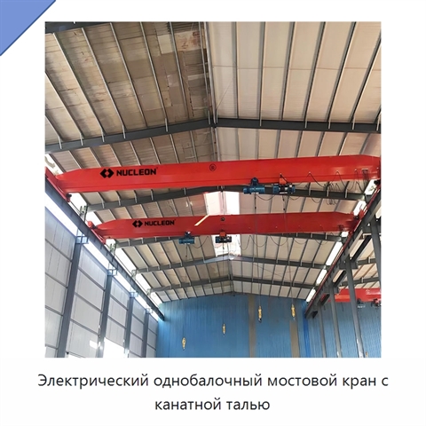 Электрический однобалочный мостовой кран с канатной талью