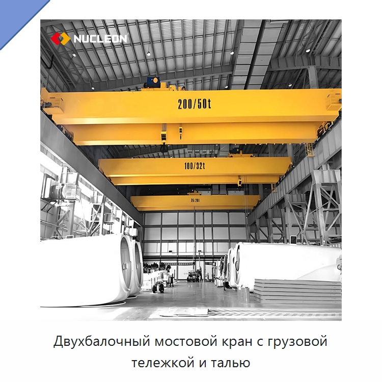 Двухбалочный мостовой кран с грузовой тележкой и талью — Краны
