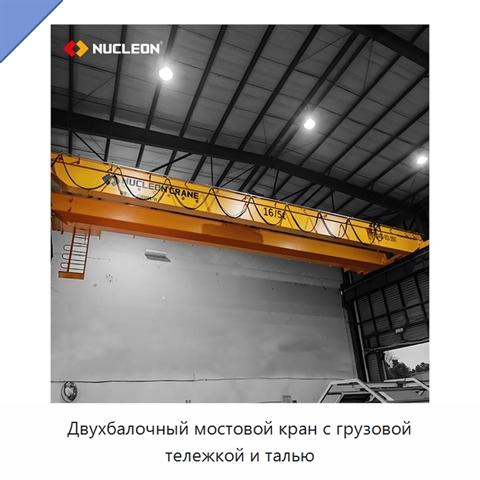Двухбалочный мостовой кран с грузовой тележкой и талью