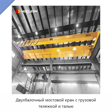 Двухбалочный мостовой кран с грузовой тележкой и талью
