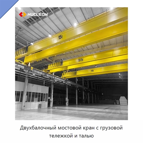 Двухбалочный мостовой кран с грузовой тележкой и талью