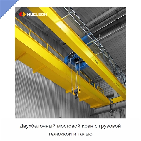 Двухбалочный мостовой кран с грузовой тележкой и талью