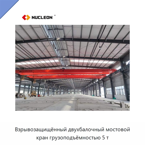 Взрывозащищённый двухбалочный мостовой кран грузоподъёмностью 5 т