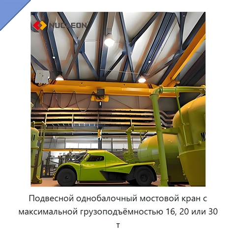 Подвесной однобалочный мостовой кран с максимальной грузоподъёмностью 16, 20 или 30 т