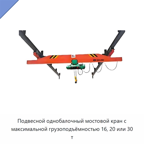 Подвесной однобалочный мостовой кран с максимальной грузоподъёмностью 16, 20 или 30 т