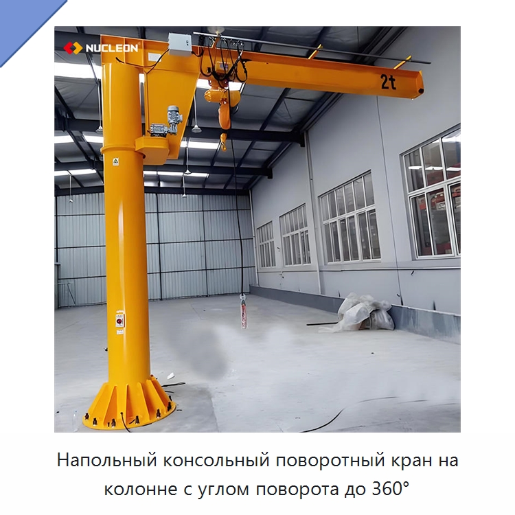Напольный консольный поворотный кран на колонне с углом поворота до 360° — Краны