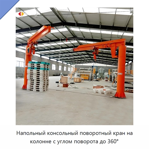 Напольный консольный поворотный кран на колонне с углом поворота до 360°