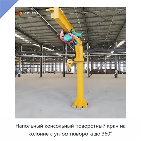 Напольный консольный поворотный кран на колонне с углом поворота до 360°