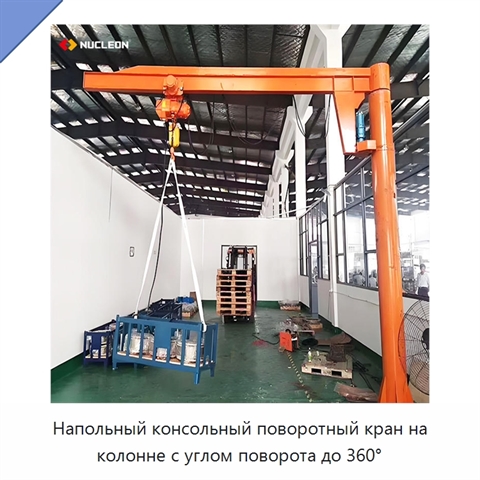Напольный консольный поворотный кран на колонне с углом поворота до 360°
