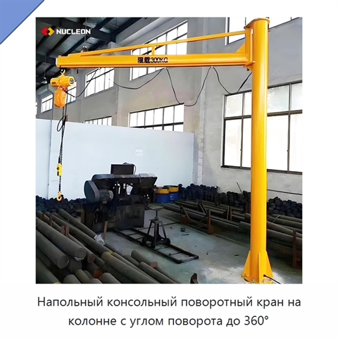 Напольный консольный поворотный кран на колонне с углом поворота до 360°