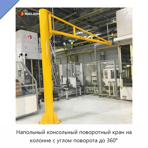 Напольный консольный поворотный кран на колонне с углом поворота до 360°