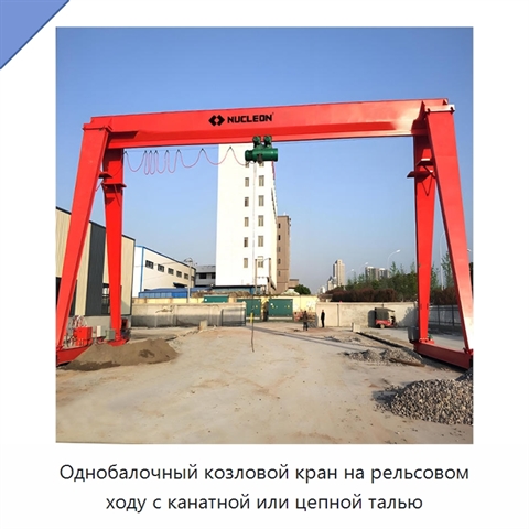 Однобалочный козловой кран на рельсовом ходу с канатной или цепной талью