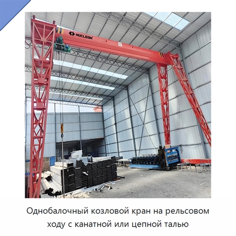 Однобалочный козловой кран на рельсовом ходу с канатной или цепной талью