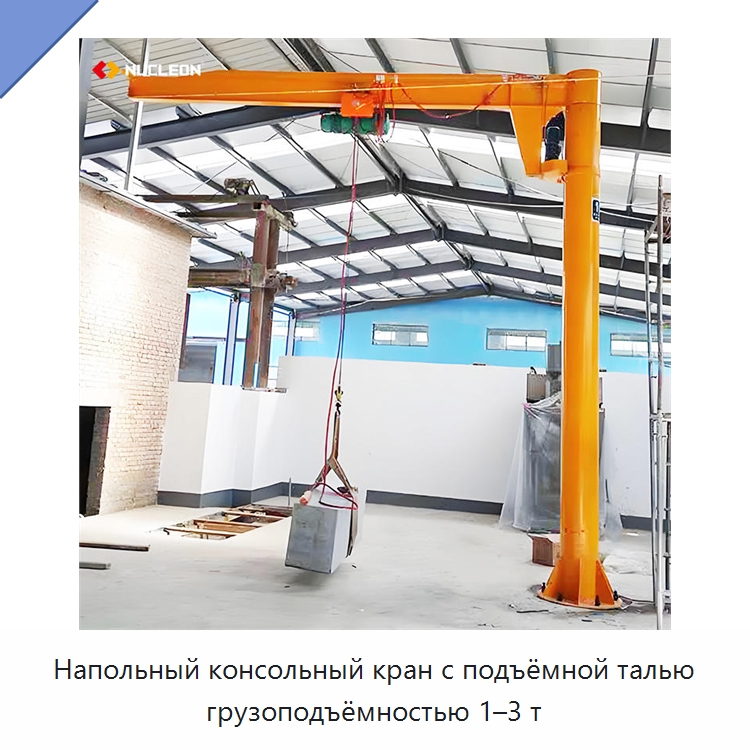 Напольный консольный кран с подъёмной талью грузоподъёмностью 1–3 т — Краны