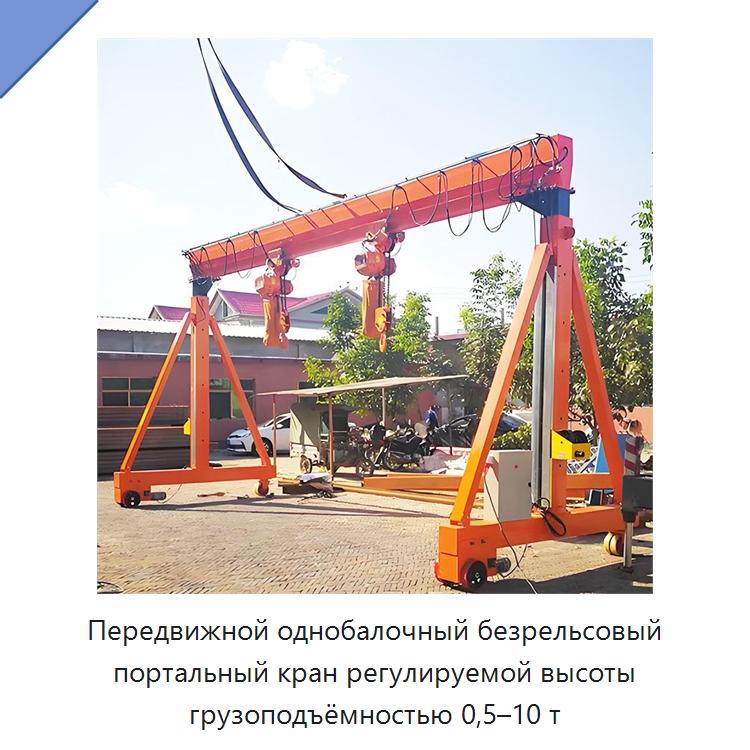 Передвижной однобалочный безрельсовый портальный кран регулируемой высоты грузоподъёмностью 0,5–10 т — Краны