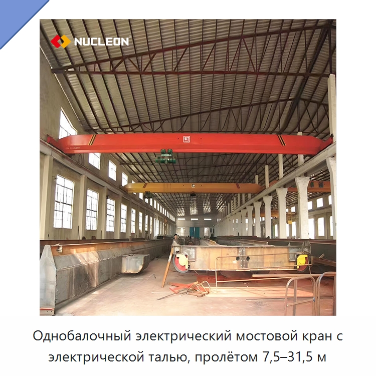 Однобалочный электрический мостовой кран с электрической талью, пролётом 7,5–31,5 м — Краны