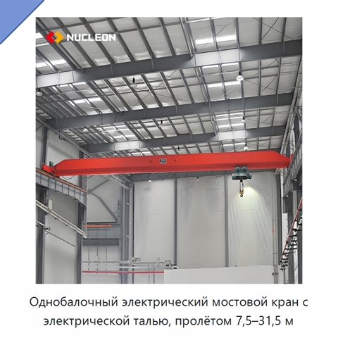 Однобалочный электрический мостовой кран с электрической талью, пролётом 7,5–31,5 м