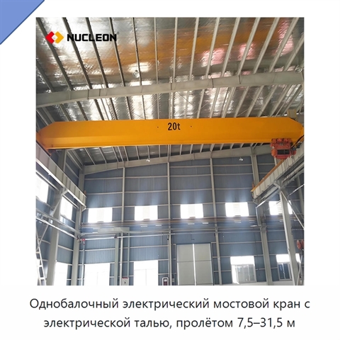 Однобалочный электрический мостовой кран с электрической талью, пролётом 7,5–31,5 м