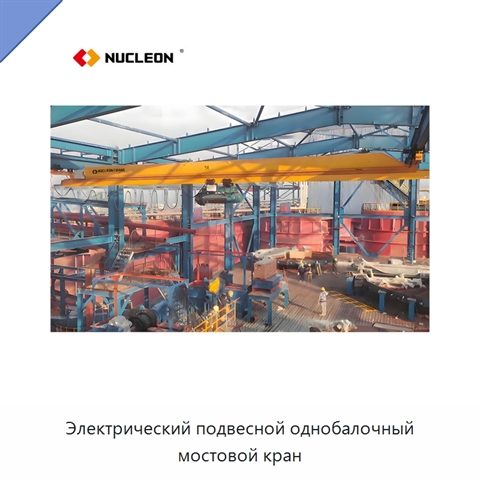 Электрический подвесной однобалочный мостовой кран