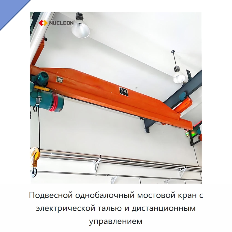 Подвесной однобалочный мостовой кран с электрической талью и дистанционным управлением — Краны